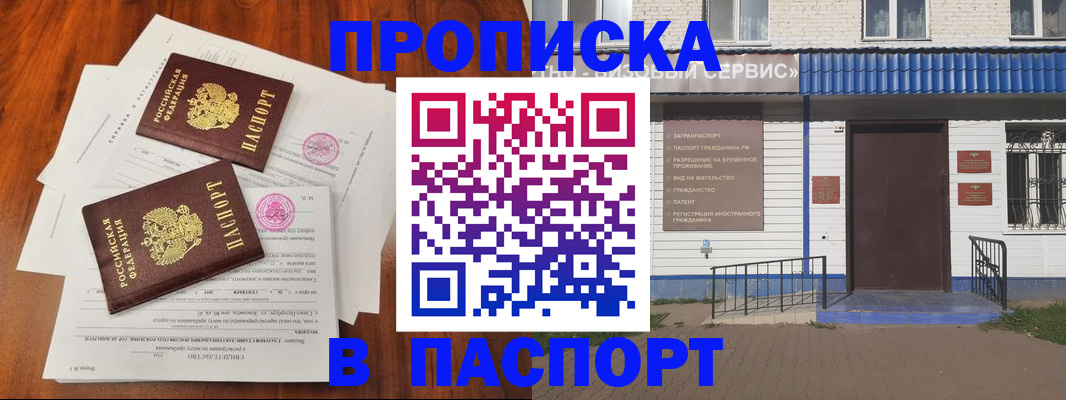 прописка в Поворино